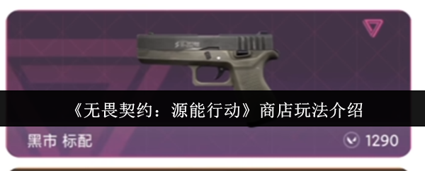 《无畏契约：源能行动》商店玩法介绍