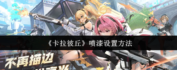《卡拉彼丘》喷漆设置方法