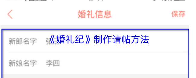 《婚礼纪》制作请帖方法