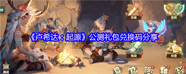 《卢希达：起源》公测礼包兑换码分享