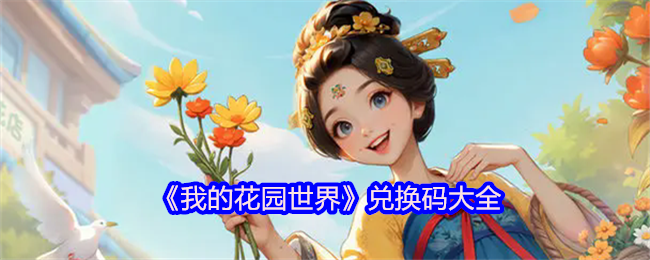 《我的花园世界》兑换码大全(图1)