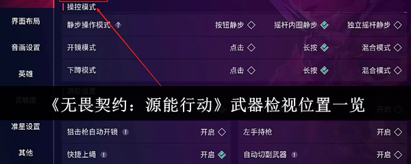 《无畏契约：源能行动》武器检视位置一览