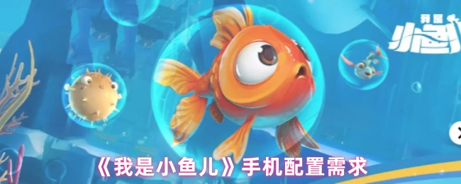 《我是小鱼儿》手机配置需求