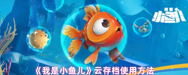 《我是小鱼儿》云存档使用方法