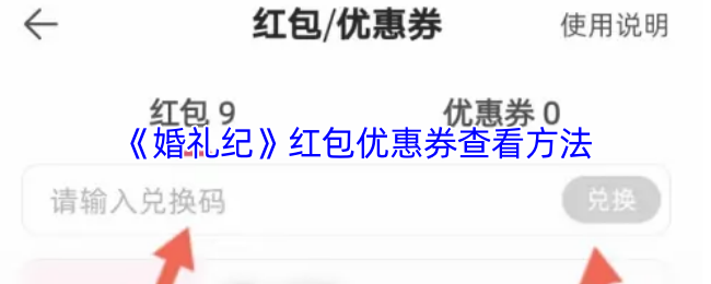 《婚礼纪》红包优惠券查看方法