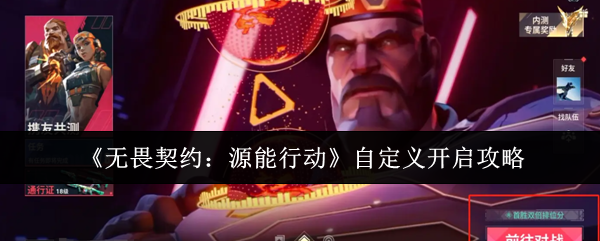 《无畏契约：源能行动》自定义开启攻略