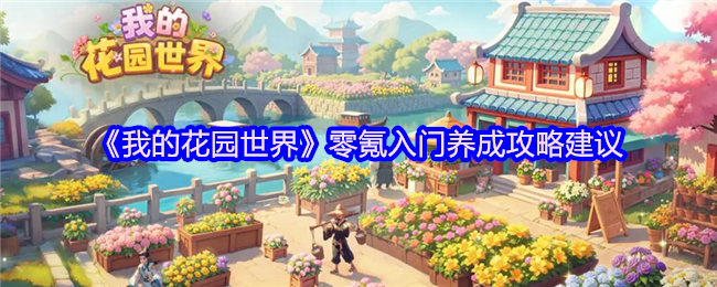 《我的花园世界》零氪入门养成攻略建议(图1)