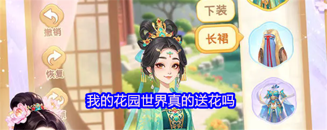 我的花园世界真的送花吗(图1)