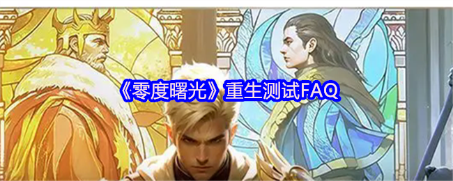《零度曙光》重生测试FAQ
