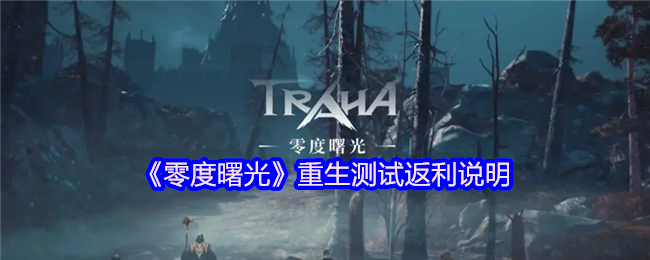 《零度曙光》重生测试返利说明