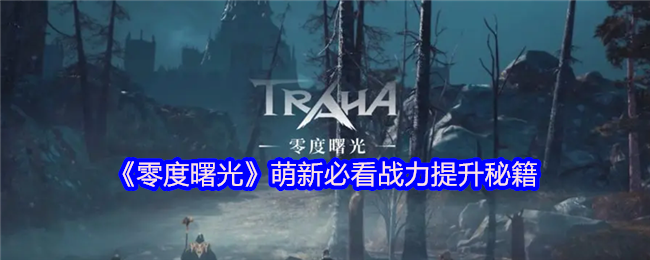 《零度曙光》萌新必看战力提升秘籍