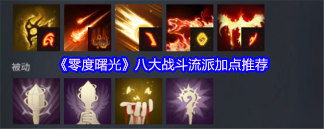《零度曙光》八大战斗流派加点推荐