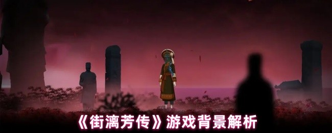 《街漓芳传》游戏背景解析(图1)