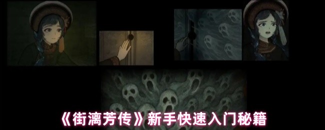 《街漓芳传》新手快速入门秘籍(图1)