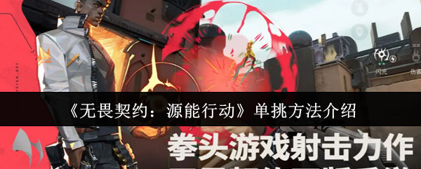 《无畏契约：源能行动》单挑方法介绍