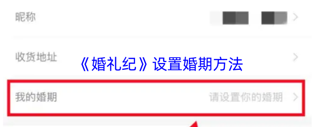 《婚礼纪》设置婚期方法