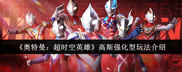《奥特曼：超时空英雄》高斯强化型玩法介绍