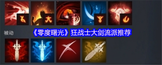 《零度曙光》狂战士大剑流派推荐