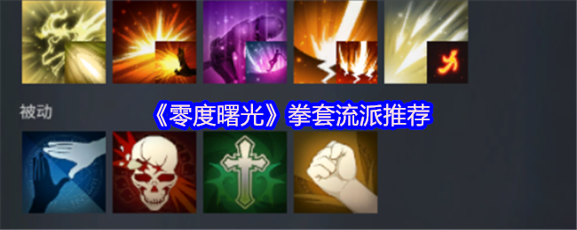 《零度曙光》拳套流派推荐