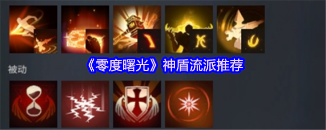 《零度曙光》神盾流派推荐