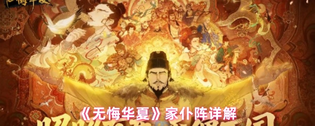 《无悔华夏》家仆阵详解