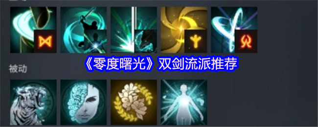 《零度曙光》双剑流派推荐