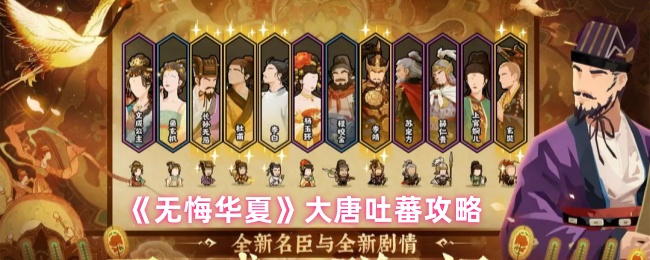 《无悔华夏》大唐吐蕃攻略