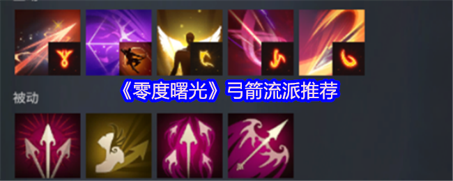 《零度曙光》弓箭流派推荐