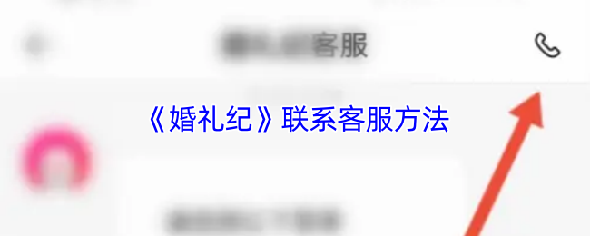 《婚礼纪》联系客服方法