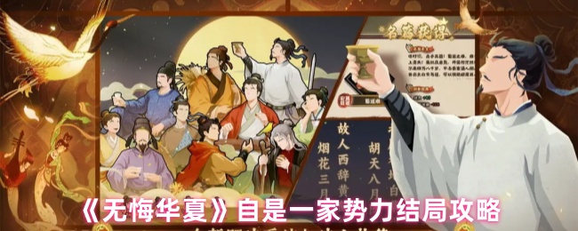 《无悔华夏》自是一家势力结局攻略
