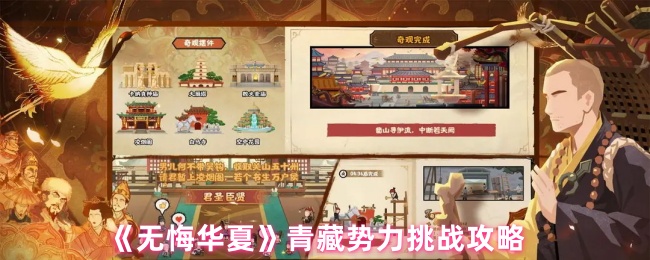 《无悔华夏》青藏势力挑战攻略