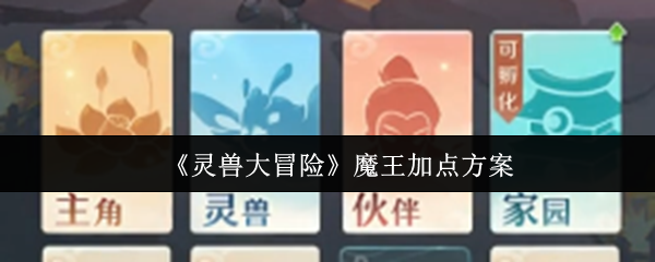 《灵兽大冒险》魔王加点方案