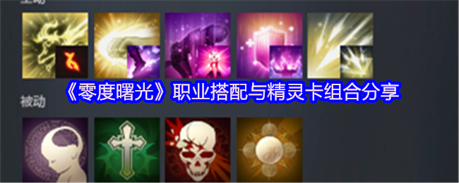《零度曙光》职业搭配与精灵卡组合分享