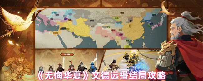 《无悔华夏》文德远播结局攻略