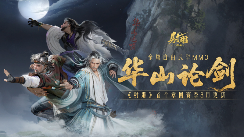 《射雕》8月版本大更新，新副本、新绝世、自由交易邀你体验！