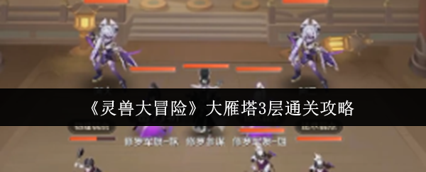 《灵兽大冒险》大雁塔3层通关攻略