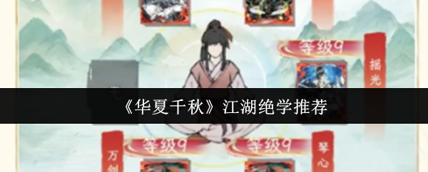 《华夏千秋》江湖绝学推荐