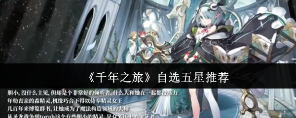 《千年之旅》自选五星推荐