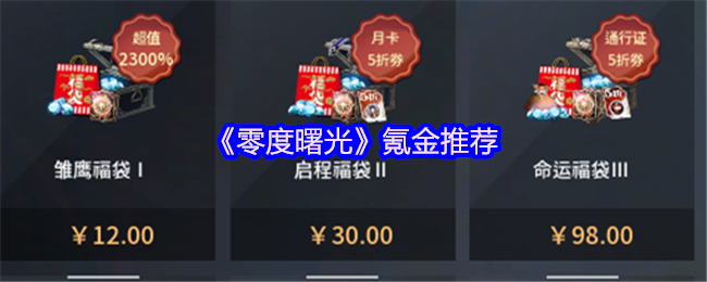 《零度曙光》氪金推荐