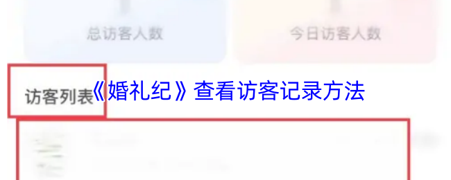 《婚礼纪》查看访客记录方法