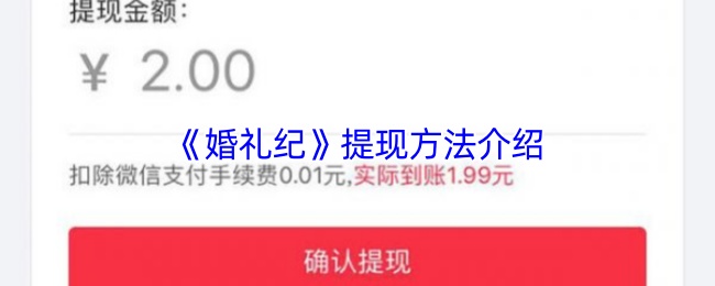 《婚礼纪》提现方法介绍