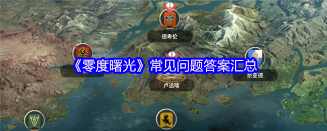 《零度曙光》常见问题答案汇总