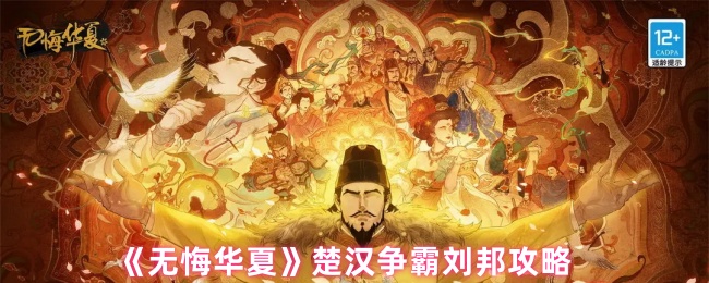 《无悔华夏》楚汉争霸刘邦攻略