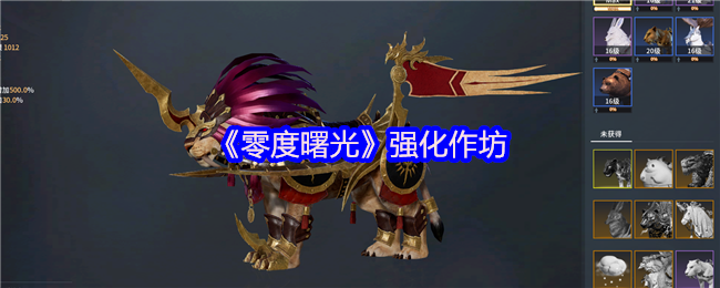 《零度曙光》强化作坊