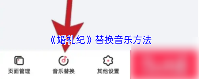 《婚礼纪》替换音乐方法