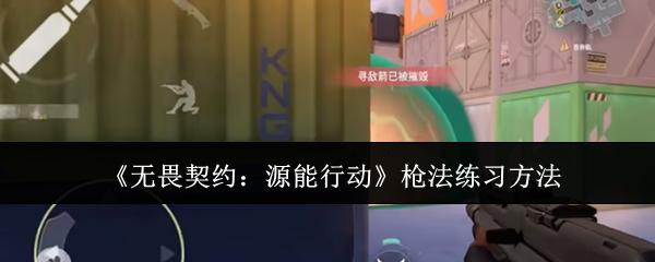 《无畏契约：源能行动》枪法练习方法