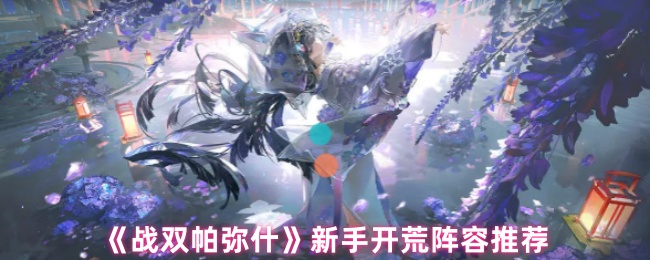 《战双帕弥什》新手开荒阵容推荐