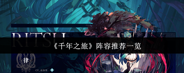 《千年之旅》阵容推荐一览