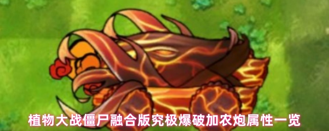 植物大战僵尸融合版究极爆破加农炮属性一览