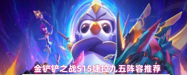 金铲铲之战S15婕拉九五阵容推荐